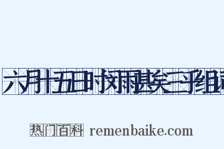 六月十五日时闵雨甚矣三乎组词是什么意思的图片